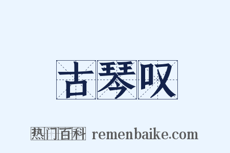 古琴叹是什么意思的图片